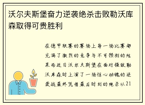 沃尔夫斯堡奋力逆袭绝杀击败勒沃库森取得可贵胜利