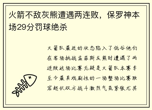 火箭不敌灰熊遭遇两连败，保罗神本场29分罚球绝杀