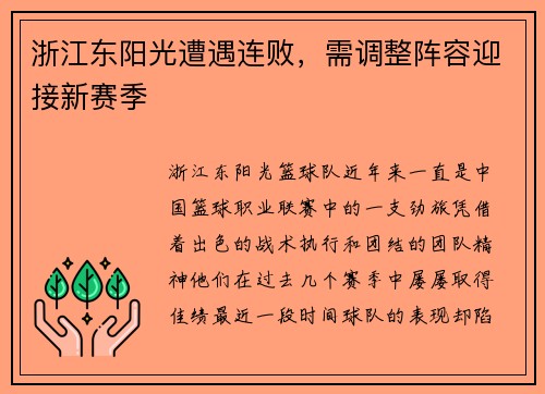 浙江东阳光遭遇连败，需调整阵容迎接新赛季