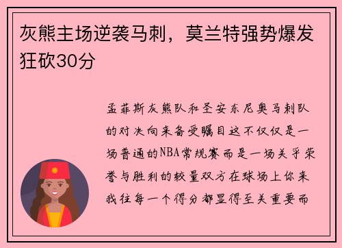 灰熊主场逆袭马刺，莫兰特强势爆发狂砍30分