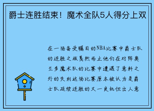 爵士连胜结束！魔术全队5人得分上双