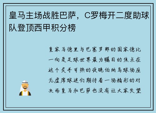皇马主场战胜巴萨，C罗梅开二度助球队登顶西甲积分榜