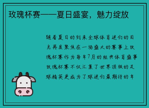 玫瑰杯赛——夏日盛宴，魅力绽放