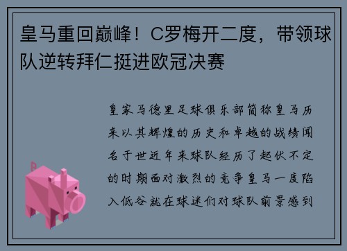 皇马重回巅峰！C罗梅开二度，带领球队逆转拜仁挺进欧冠决赛