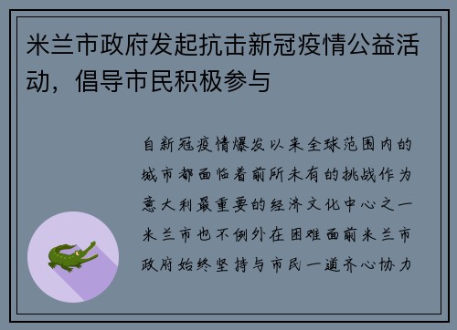 米兰市政府发起抗击新冠疫情公益活动，倡导市民积极参与