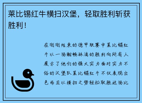 莱比锡红牛横扫汉堡，轻取胜利斩获胜利！