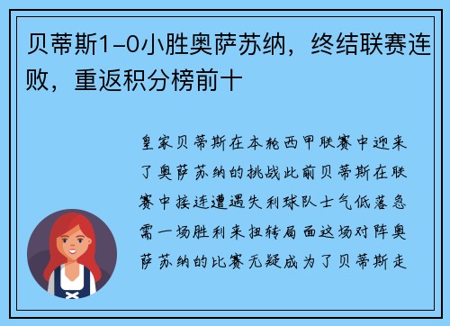 贝蒂斯1-0小胜奥萨苏纳，终结联赛连败，重返积分榜前十