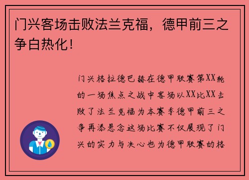 门兴客场击败法兰克福，德甲前三之争白热化！