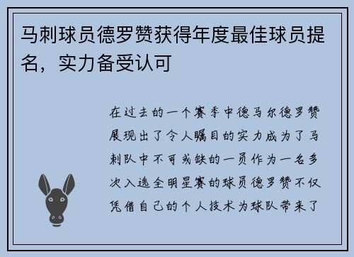 马刺球员德罗赞获得年度最佳球员提名，实力备受认可