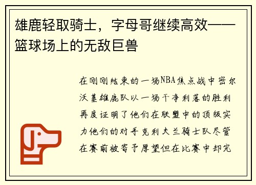 雄鹿轻取骑士，字母哥继续高效——篮球场上的无敌巨兽