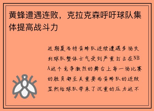 黄蜂遭遇连败，克拉克森呼吁球队集体提高战斗力