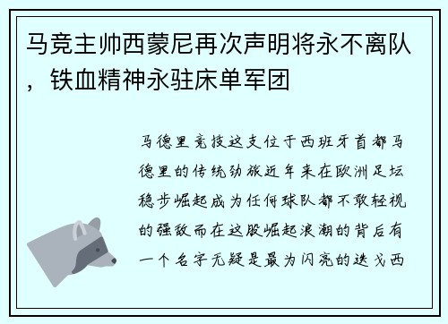 马竞主帅西蒙尼再次声明将永不离队，铁血精神永驻床单军团